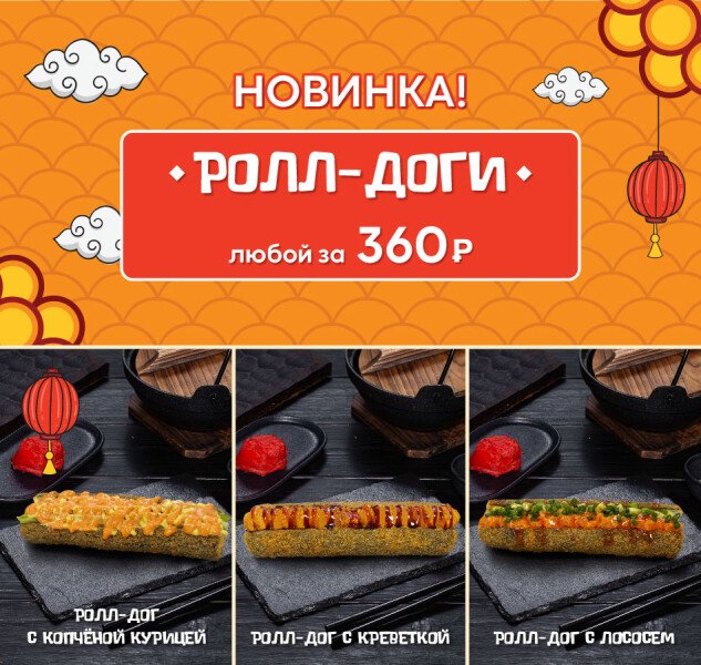 «Ролл-доги» уже в продаже!