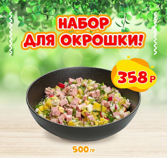 Новинка набор для окрошки — уже в продаже!