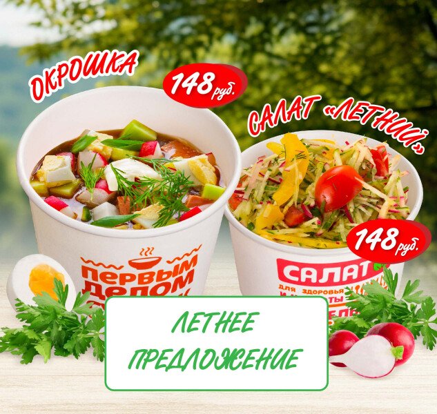 Встречаем лето вкусно: во всех пиццериях «Оки Доки» появились сезонные: Окрошка и салат «Летний»!