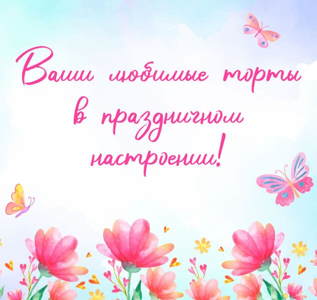 Со светлым праздником весны и красоты!