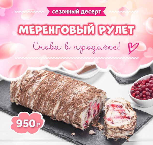 Меренговый рулет вернулся!