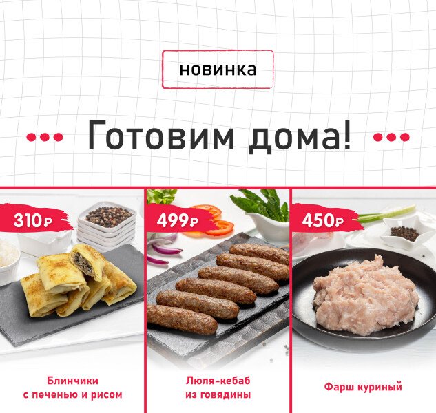 Новинки в разделе «Готовим дома»: домашние полуфабрикаты премиум-класса